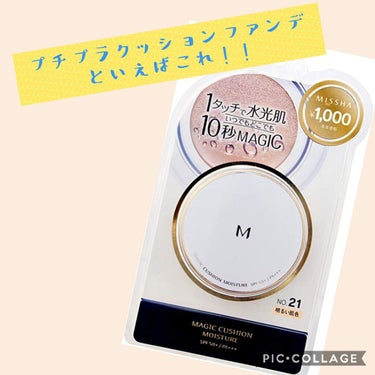 《MISSHA クッションファンデーション モイスチャー》
こんにちは！今日はMISSHAから出ている
クッションファンデーション モイスチャー⸜(* ॑꒳ ॑* )⸝
をご紹介します！！こちらのクッシ