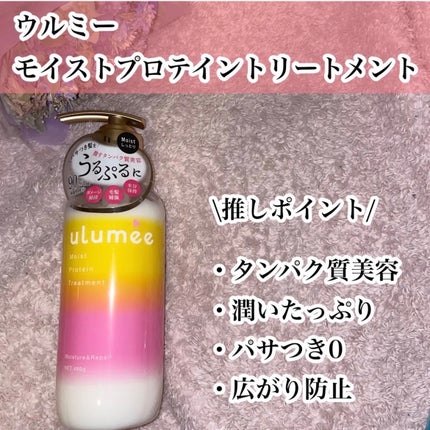 モイストプロテインシャンプー/トリートメント/ulumee/市販シャンプーを使ったクチコミ(3枚目)