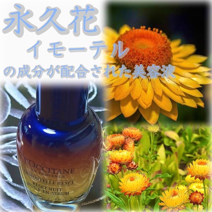イモーテル オーバーナイトリセットセラム/L'OCCITANE/美容液を使ったクチコミ(1枚目)