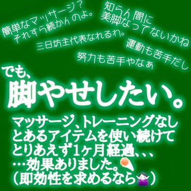 私のコンプレックスはダントツで脚ですね🦵🏼🦵🏼

本当に脚が太い…できればここでも言いたくない

でも「どのくらいの効果があったのか」は
みんなきになるところ…

これをみて、
   「なんだ、効果こん