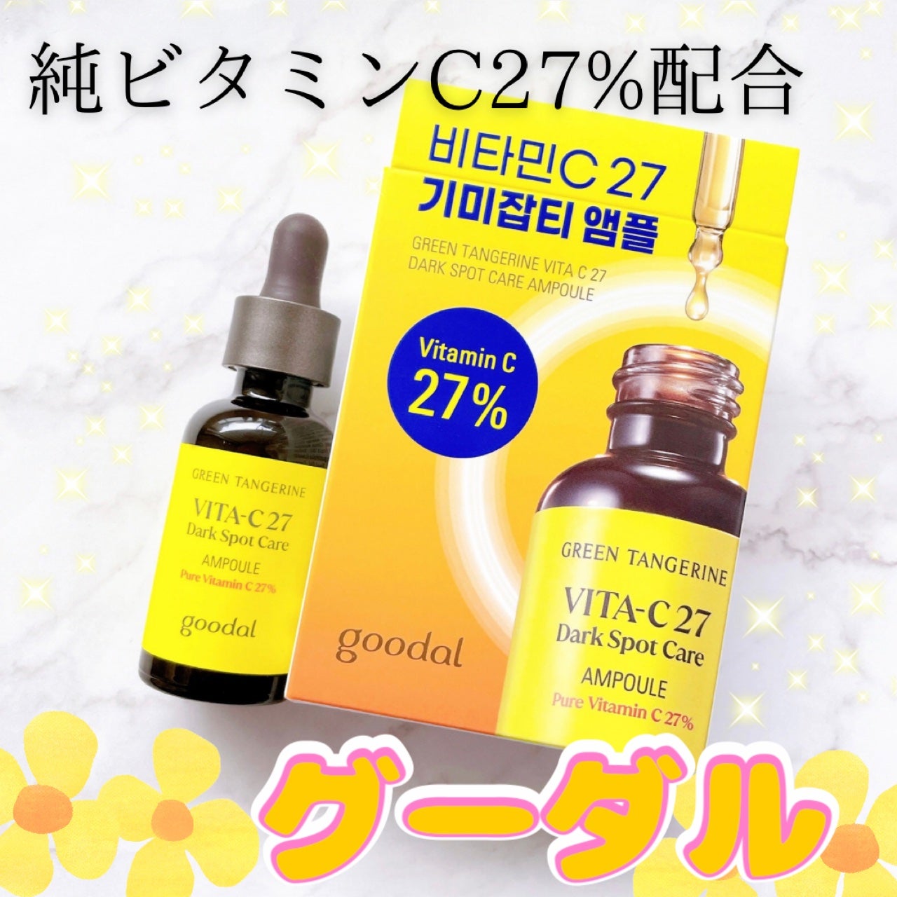 グリーンタンジェリンビタC27ダークスポットケアアンプル/goodal/美容液を使ったクチコミ(1枚目)