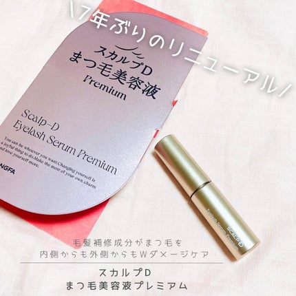 スカルプD アイラッシュセラム プレミアム/アンファー(スカルプD)/まつげ美容液を使ったクチコミ(1枚目)