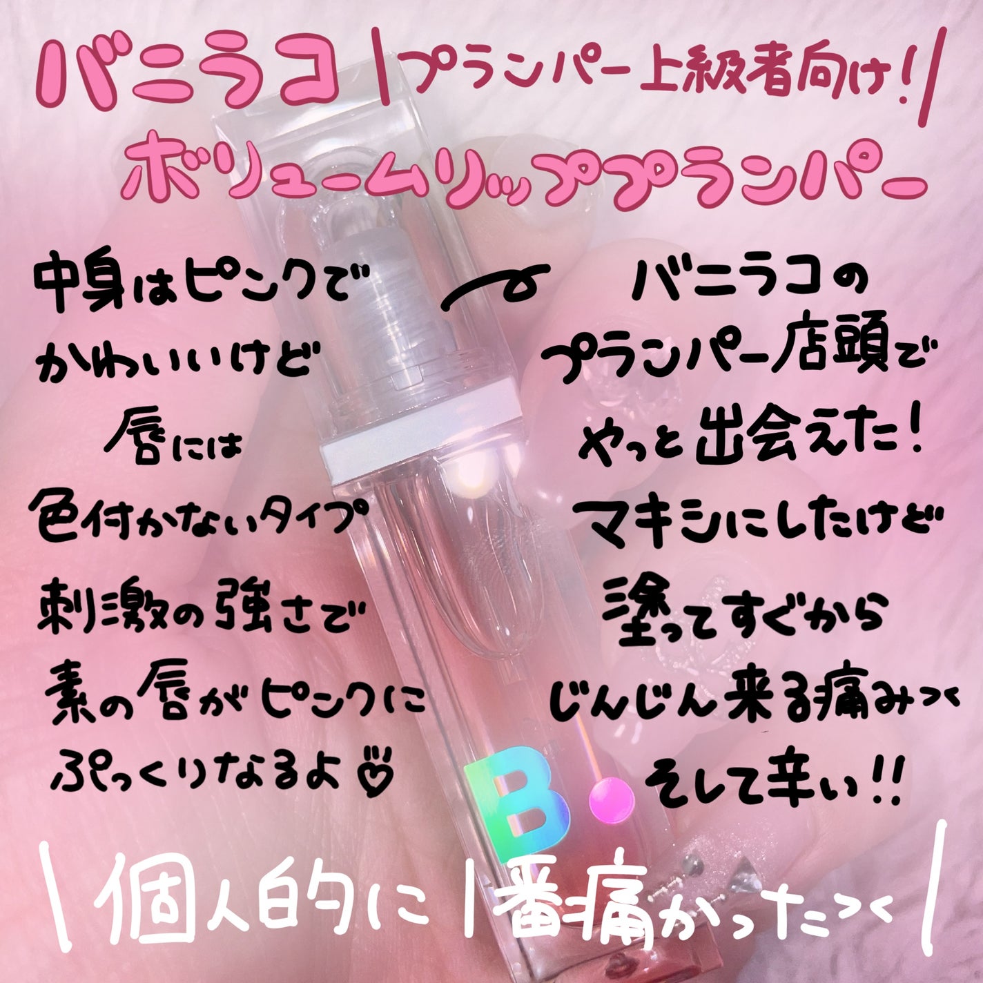 ボリュームリッププランパー/BANILA CO/リッププランパーを使ったクチコミ(1枚目)