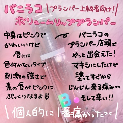 ボリュームリッププランパー/BANILA CO/リッププランパーを使ったクチコミ(1枚目)