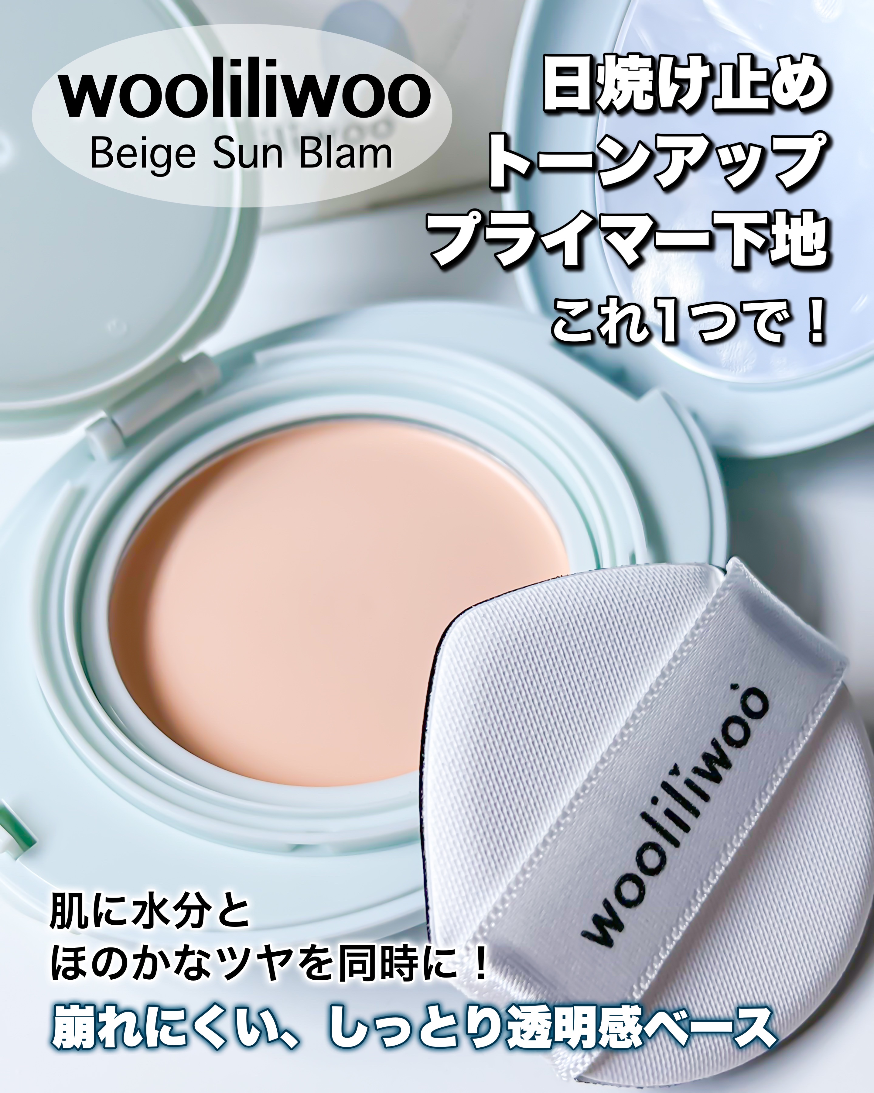ベージュサンバーム/wooliliwoo/化粧下地を使ったクチコミ（1枚目）