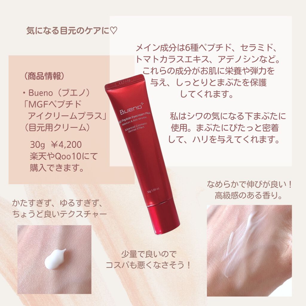 MGF ペプチド アイクリームプラス/BUENO/アイケア・アイクリームを使ったクチコミ（2枚目）