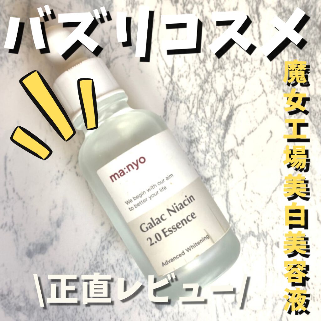 ガラクナイアシン2.0エッセンス/manyo/美容液を使ったクチコミ(1枚目)