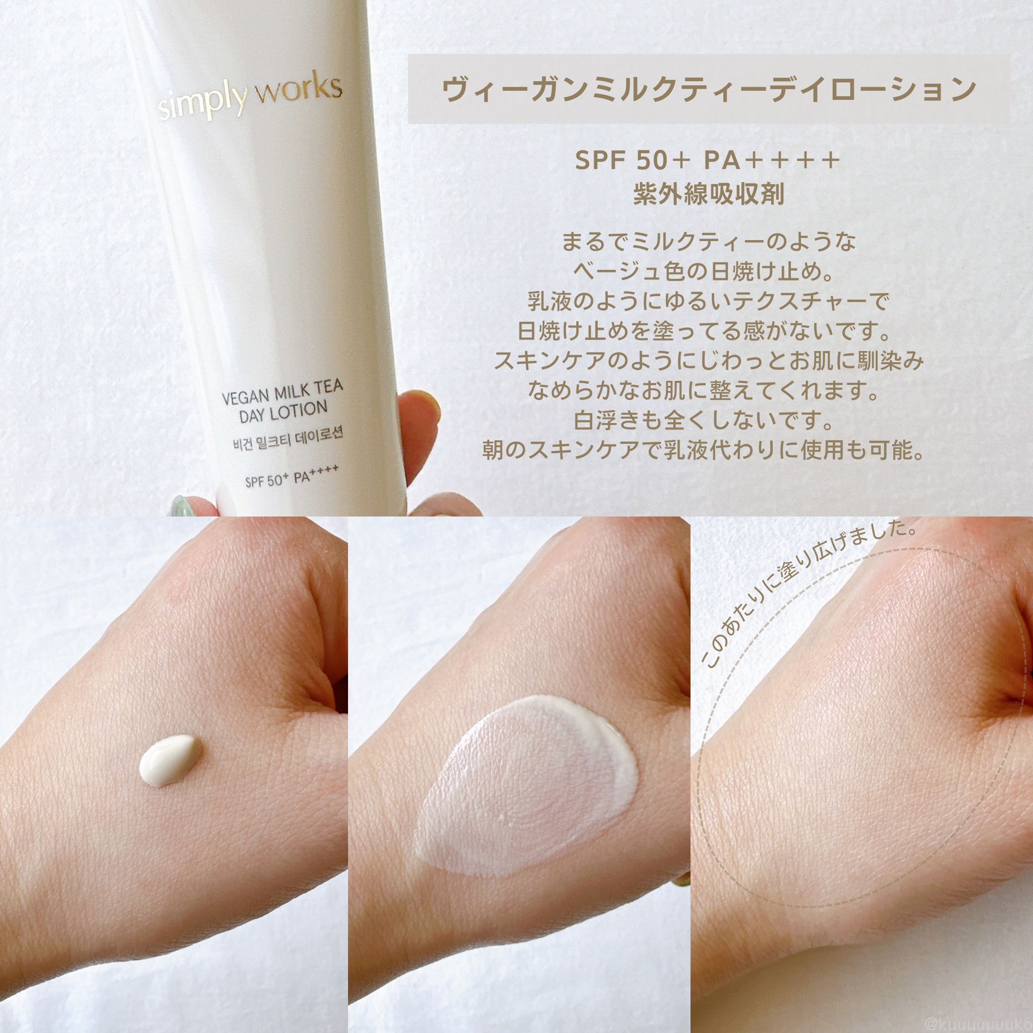 ヴィーガンミルクティーデイローション/simply works/乳液を使ったクチコミ（2枚目）