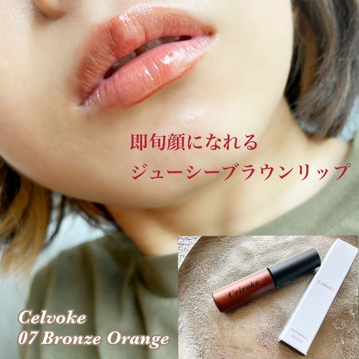 エンスロール グロス/Celvoke/リップグロスを使ったクチコミ(1枚目)