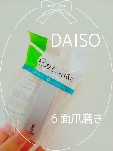 3ステップつめみがき/DAISO/ネイル用品を使ったクチコミ（1枚目）