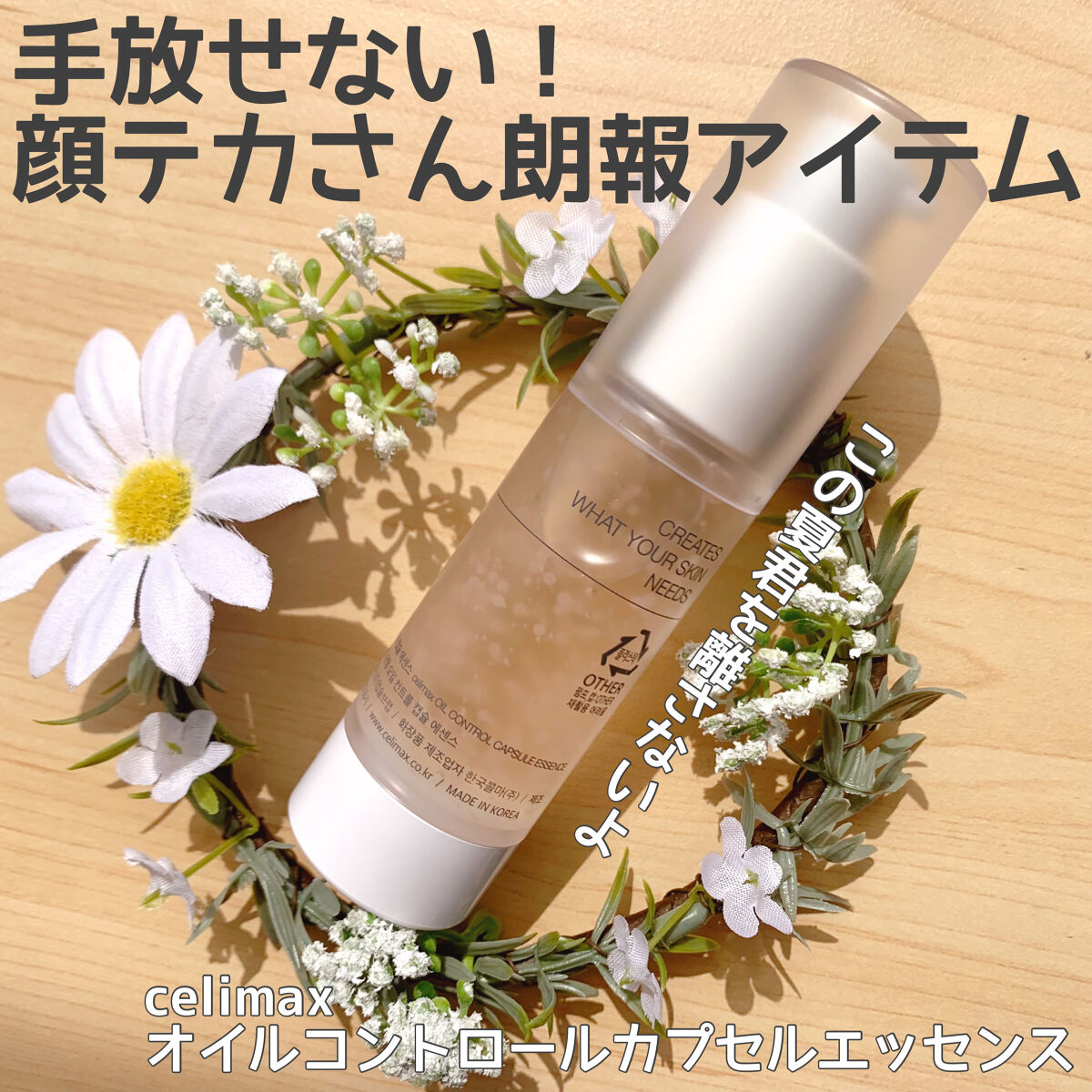 オイルコントロールカプセルエッセンス/celimax/美容液を使ったクチコミ（1枚目）