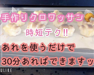 ゆんのこ on LIPS 「時短！ミニクロワッサンの作り方🥐/パン作りって“大変そう”、“..」（1枚目）