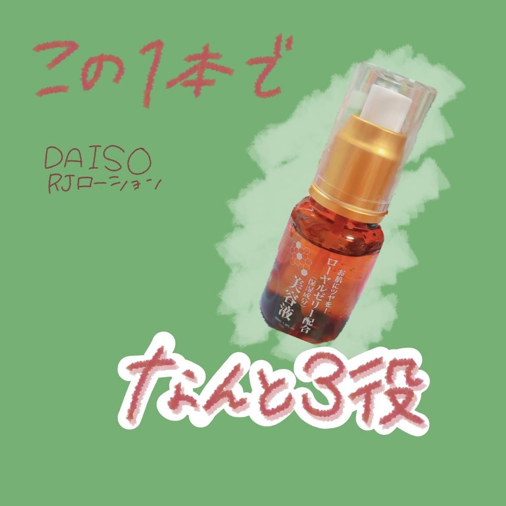ローヤルゼリー配合 栄養ローション/DAISO/美容液を使ったクチコミ（1枚目）