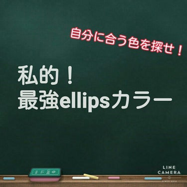 ヘアーオイル【トリートメント】/ellips/ヘアオイルを使ったクチコミ（1枚目）