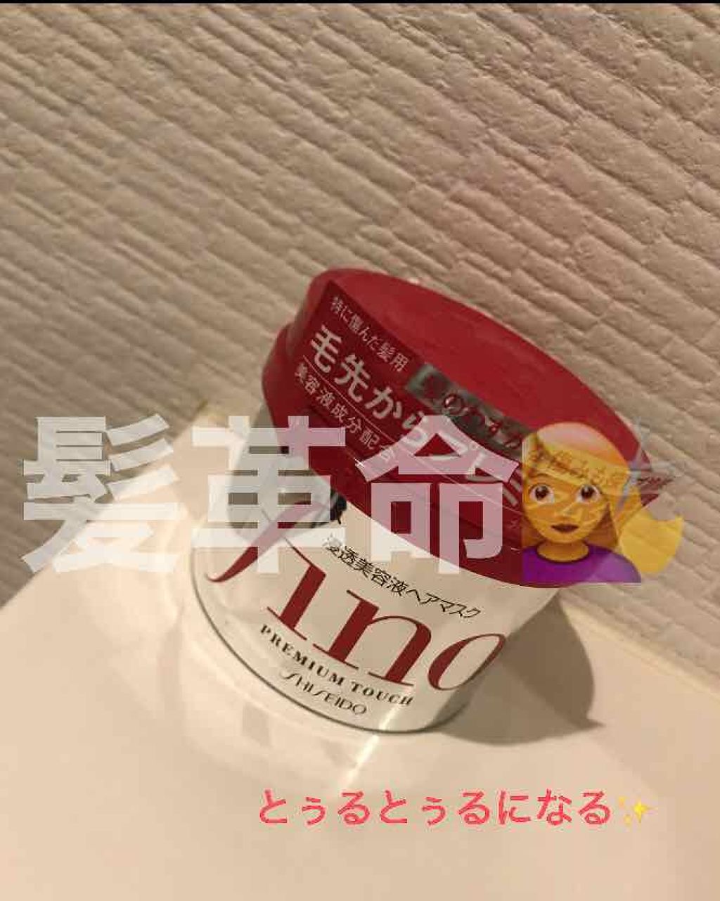 フィーノ　プレミアムタッチ　濃厚美容液ヘアマスク/フィーノ/ヘアマスク・ヘアパックを使ったクチコミ（1枚目）