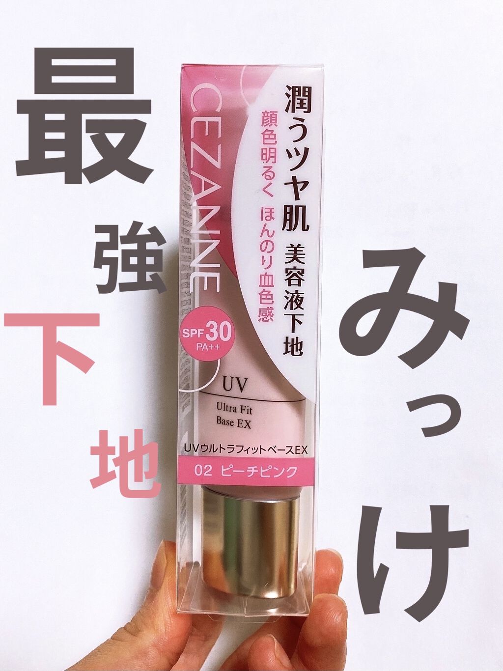 UVウルトラフィットベースEX/CEZANNE/化粧下地を使ったクチコミ（1枚目）