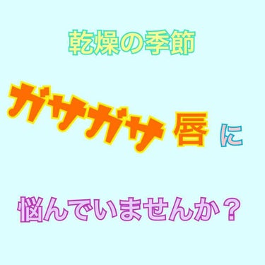 リップケア クリーム/キュレル/リップケア・リップクリームを使ったクチコミ（1枚目）