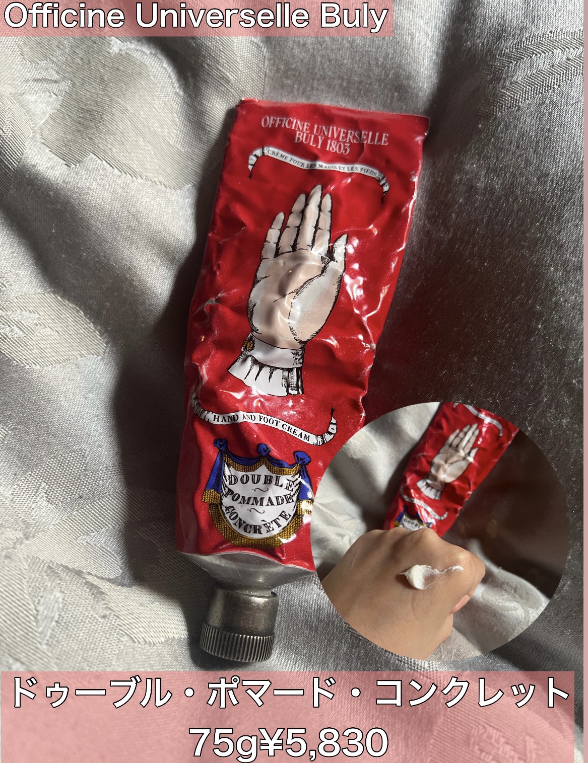 ドゥーブル・ポマード・コンクレット/オフィシーヌ・ユニヴェルセル・ビュリー/ハンドクリームを使ったクチコミ（1枚目）