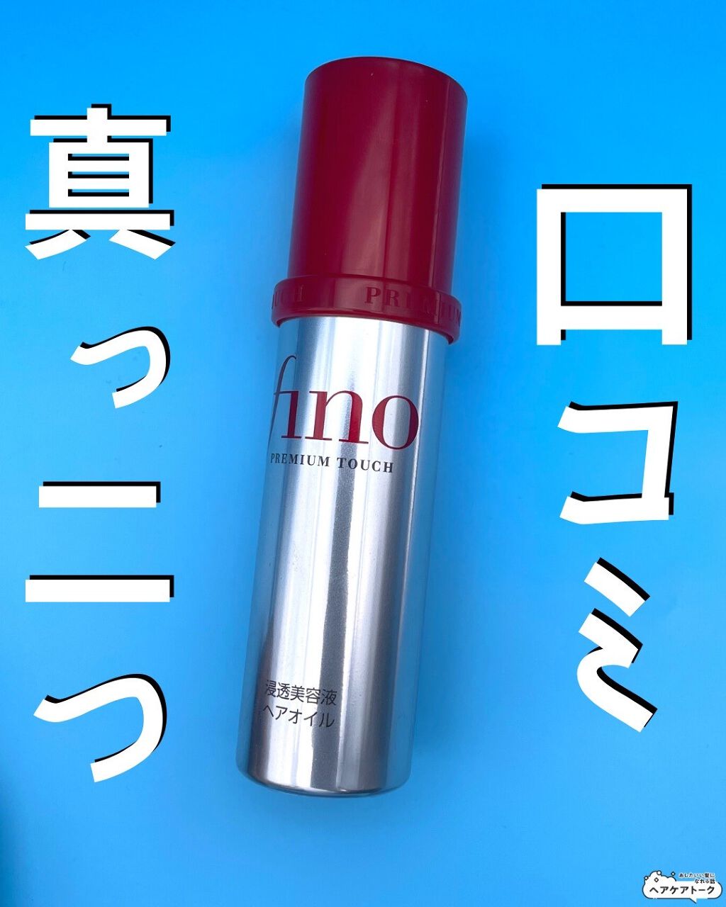 フィーノ プレミアムタッチ 濃厚美容液ヘアオイル/フィーノ/ヘアオイルを使ったクチコミ(1枚目)