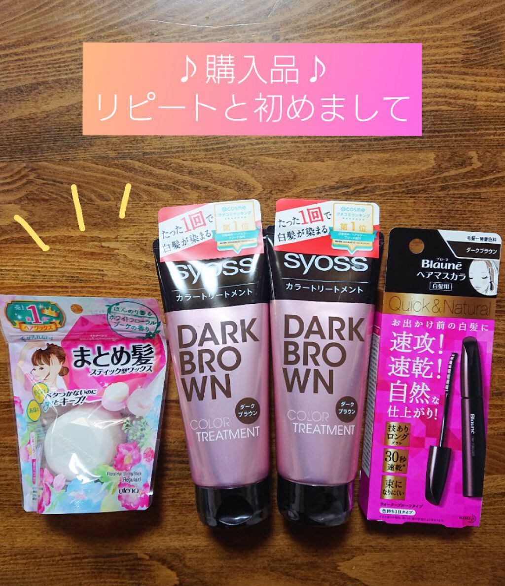 ヘアマスカラ/ブローネ/ヘアカラーを使ったクチコミ(1枚目)