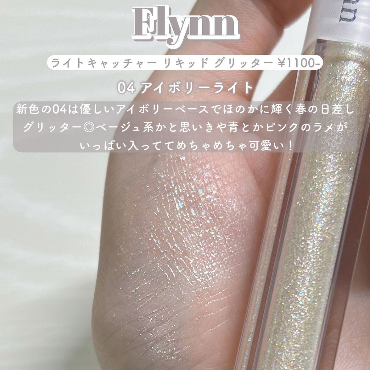 ライトキャッチャーリキッドグリッター/Flynn/グリッターを使ったクチコミ(3枚目)
