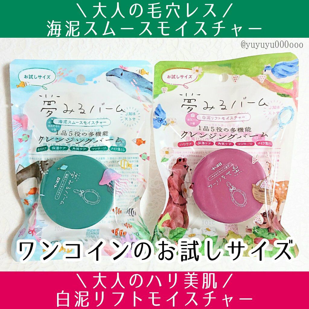 夢みるバーム 白泥リフトモイスチャー/ロゼット/クレンジングバームを使ったクチコミ（1枚目）