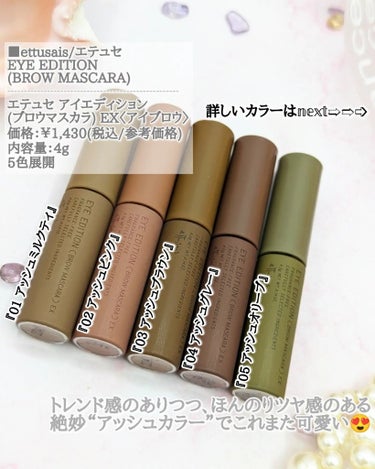 ＼眉マスカラがリニューアル！／⁡
ettusais⁡⁡
EYE EDITION⁡
(BROW MASCARA)⁡
⁡⁡
⁡⁡
私も愛用中のettusais(エテュセ)⁡の⁡
#眉マスカラ ですが、リニューアル⁡
したんです！⁡

保存版の5色しっかりレビューです！⁡
⁡／⁡
#こなれ感 #抜け感 出したい人⁡
眉マスカラにチャレンジしたい人⁡
＼⁡
要注目ですよ！⁡
⁡
⁡
■ettusais/エテュセ⁡
EYE EDITION⁡
(BROW MASCARA)⁡
┈┈┈┈┈┈┈┈┈┈┈┈┈⁡
エテュセ アイエディション⁡⁡
(ブロウマスカラ)⁡ EX〈アイブロウ〉⁡
価格：￥1,430(税込/参考価格)⁡⁡
内容量：4g⁡
5色展開⁡
⁡⁡
⁡
トレンド感ありつつ、ほんのりツヤ感⁡
のある絶妙な“アッシュカラー”⁡
⁡
ナチュラルな色味なので、いかにも⁡
塗ってます感が無いから毛量多い民⁡
の私は大好きなんです♪⁡⁡
⁡
⁡【カラー紹介】⁡
『01 アッシュミルクティ』⁡⁡
┗ライトブラウン⁡
『02 アッシュピンク』⁡⁡
┗ピンクカラー⁡
『03 アッシュブラウン』⁡⁡
┗ナチュラルブラウン⁡
⁡『04 アッシュグレー』⁡⁡
┗グレーカラー⁡
『05 アッシュオリーブ』⁡⁡
┗オリーブ系カラー⁡
⁡
⁡
全色アッシュ系だから、とにかく⁡
自眉、髪色、肌の色になじみやすい。⁡
⁡
そして、⁡従来のブラシよりさらに⁡
細かい所まで塗りやすい、⁡スリムな⁡
ツリー型ブラシに変更されました。⁡
⁡
⁡地肌に付きにくい感じも良き◎⁡
付いたとしてもティッシュや綿棒で⁡
サッと取れるから問題ないかな。⁡
⁡
⁡
推しポイントは👇👇👇⁡
／⁡⁡
⚪極小カーブブラシ⁡
　(エテュセ従来品比較)⁡
⚪ウォータープルーフ⁡
⚪ふわふわマットなドレンド感⁡
＼⁡⁡
⁡
自眉感のある、自然な雰囲気を出せる⁡
から#垢抜け眉 になれちゃうの！⁡
⁡⁡
⁡⁡
個人的には、今回のスウォッチは⁡
あえて全て同じブラウンカラーの⁡
アイブロウペンシルで描いてから、⁡
マスカラを塗ってみたよ。⁡
⁡
ニュアンスカラーって感じだから、⁡
髪色やメイクに合わせて変えてもOK。⁡
⁡
合わせやすいから、アイブロウを描く⁡
色にもよってもカラーの乗り方が⁡
変わるからメイクの幅が広がりそう⤴︎⤴︎⁡
⁡
⁡
気になる人は、是非ぜひチェック⁡⁡
してみてね...♪*ﾟ⁡⁡
⁡
【#商品提供  @ettusaisjp ⁡】⁡
⁡⁡
⁡⁡
⁡⁡
#エテュセ #眉マスカラ #エテュセアイブロウ #アイブロウ #コスメレビュー #コスメ #メイク #prの画像 その2