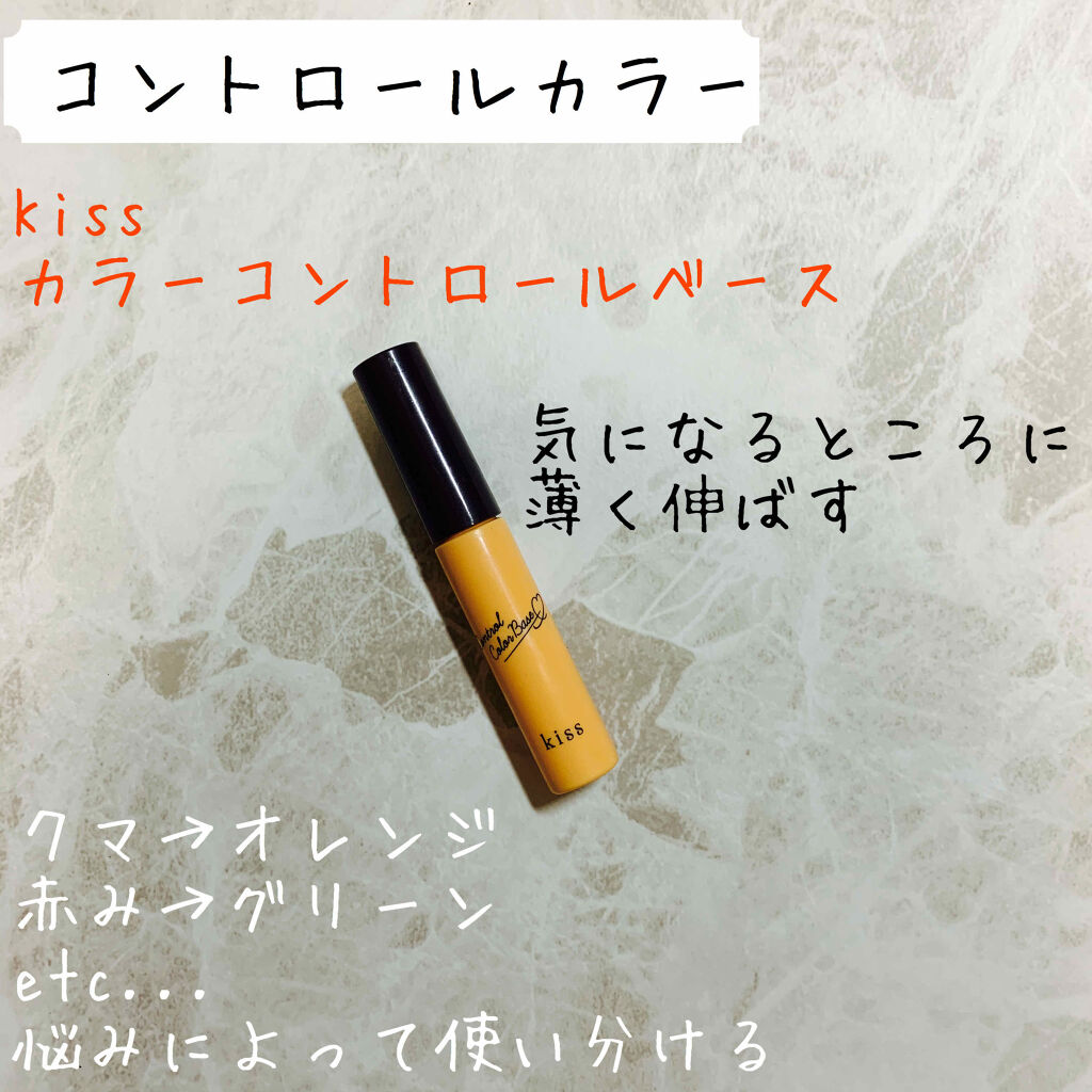 コントロールカラーベース/KiSS/化粧下地を使ったクチコミ（2枚目）