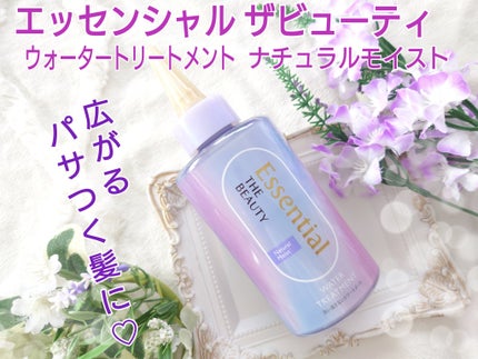 エッセンシャル プレミアム ウォータートリートメント ナチュラルモイスト/エッセンシャル/アウトバストリートメントを使ったクチコミ(1枚目)