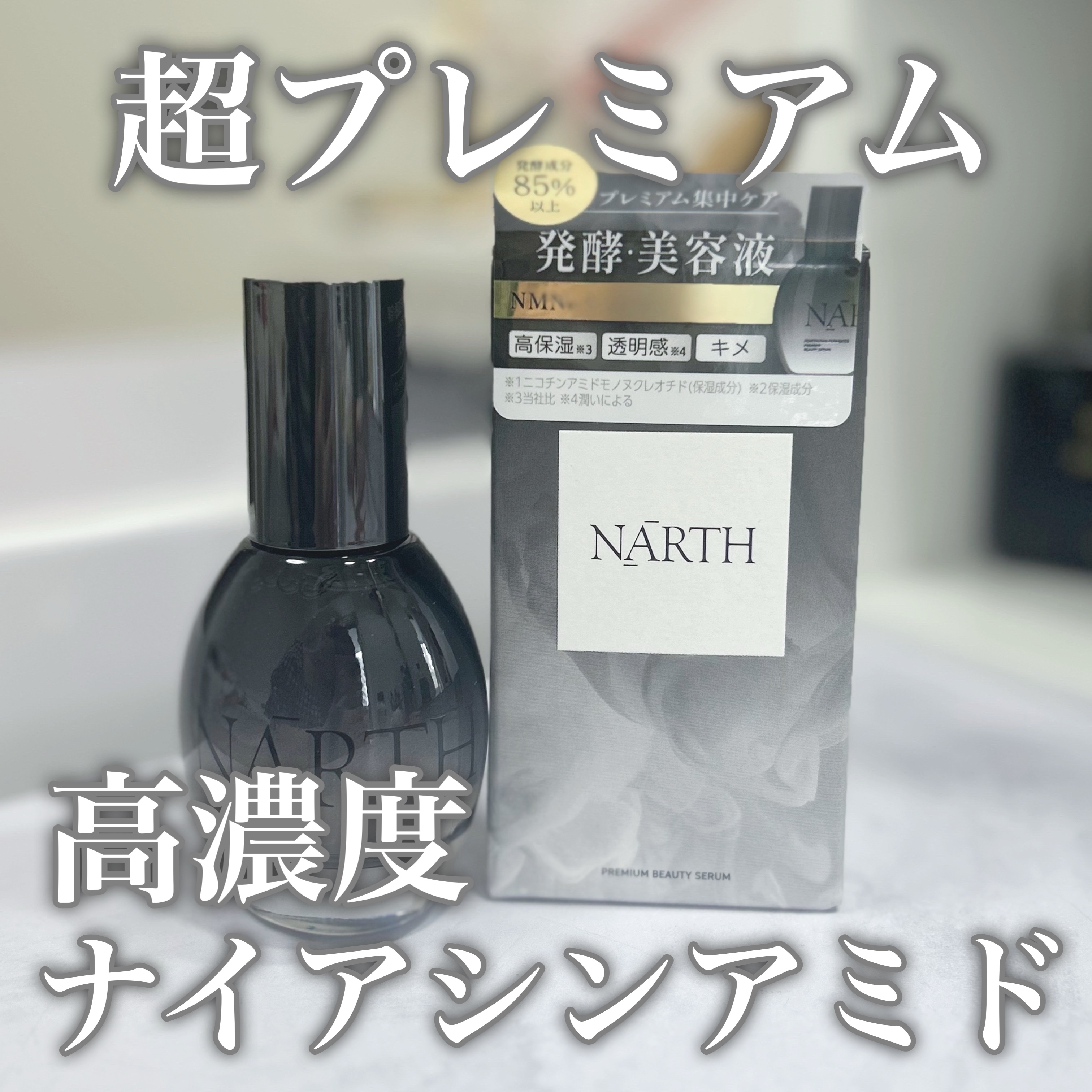 プレミアム高浸透発酵エッセンスセラム/NARTH/美容液を使ったクチコミ（1枚目）