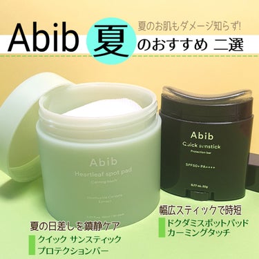 クイック サンスティック プロテクションバー/Abib /日焼け止め・UVケアを使ったクチコミ（1枚目）