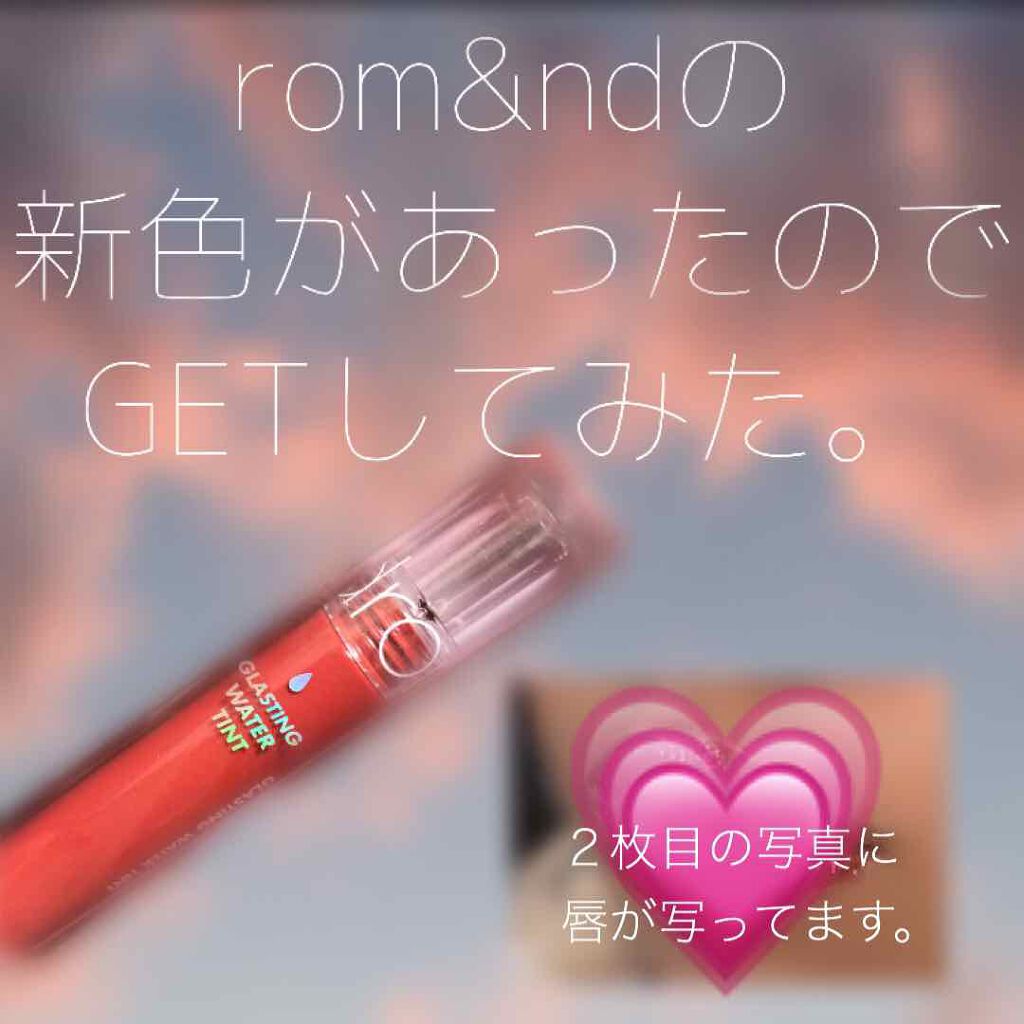 グラスティングウォーターティント/rom&nd/リップティントを使ったクチコミ(1枚目)