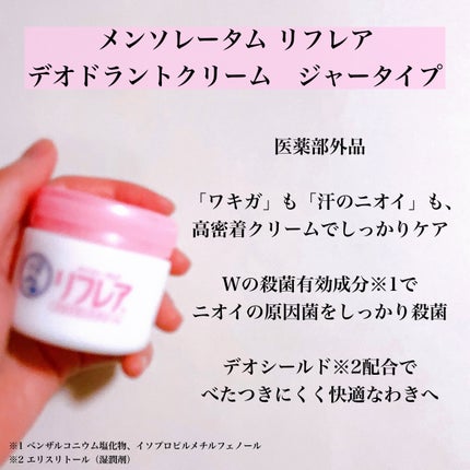メンソレータム リフレア デオドラントクリーム/リフレア/デオドラント・制汗剤を使ったクチコミ(2枚目)