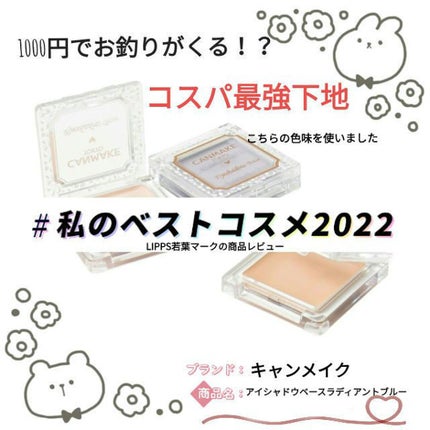 アイシャドウベース/キャンメイク/アイシャドウベースを使ったクチコミ(1枚目)