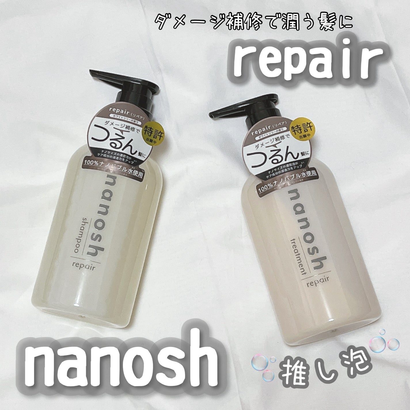 nanosh(ナノッシュ) ナノバブル リペアシャンプー&リペアトリートメント/nanosh/市販シャンプーを使ったクチコミ(1枚目)