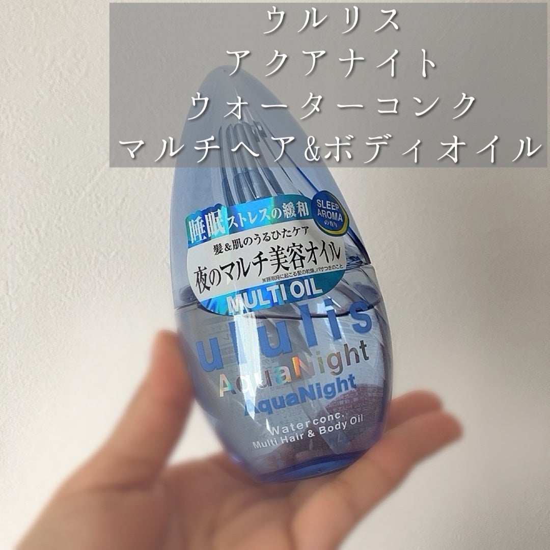 アクアナイト マルチ ヘア&ボディオイル/ululis/ヘアオイルを使ったクチコミ(1枚目)