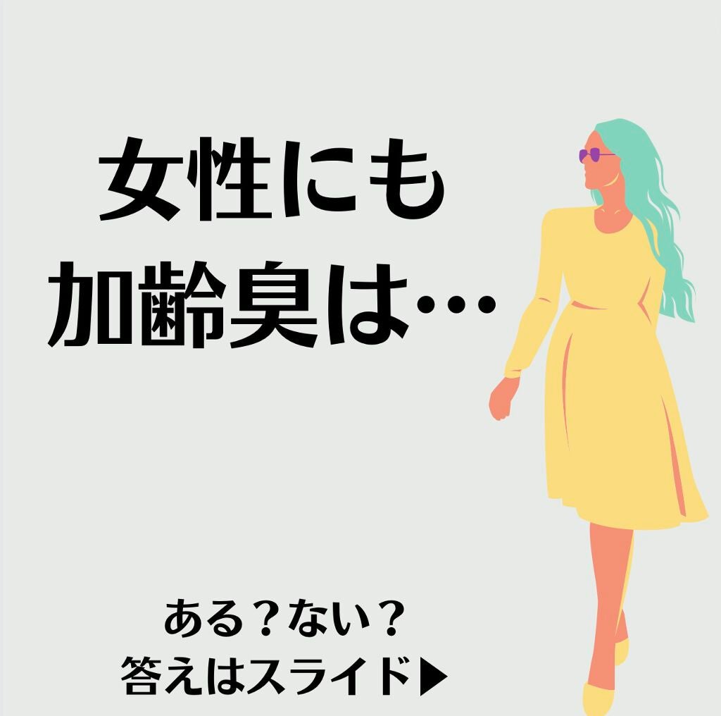 Mii on LIPS 「【女性の加齢臭】女性には加齢臭は関係ないと思う人もいると思いま..」(2枚目)