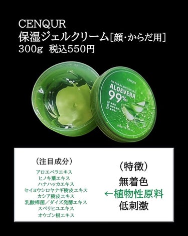 CENQUR モイスチャーゲルアロエALNのクチコミ「【アロエで保湿】
────────────
今回は
「CENQUR 保湿ジェルクリーム」
をレ.....」（2枚目）