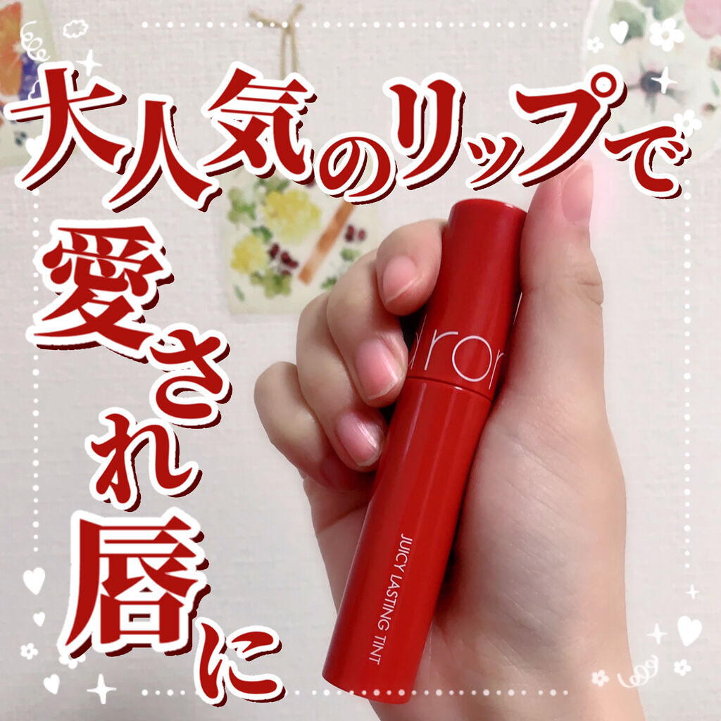 ジューシーラスティングティント/rom&nd/リップティントを使ったクチコミ（1枚目）