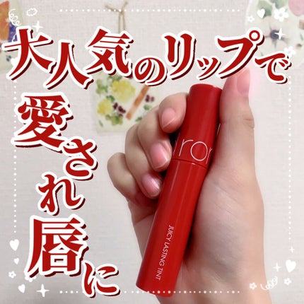 ジューシーラスティングティント/rom&nd/リップティントを使ったクチコミ(1枚目)