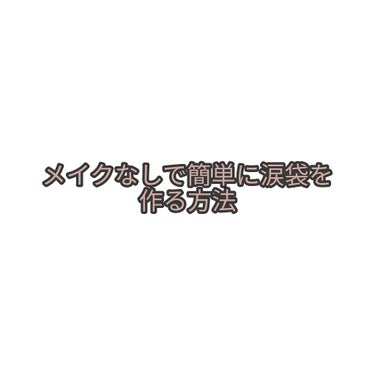 みゆ on LIPS 「私がいつもやっている涙袋の作り方をお教えしたいなと思います☺め..」（1枚目）