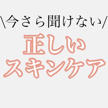 今さら聞けないスキンケアの当たり前！正しいスキンケアの方法をご紹介します❕

------------------------------------------------------------

