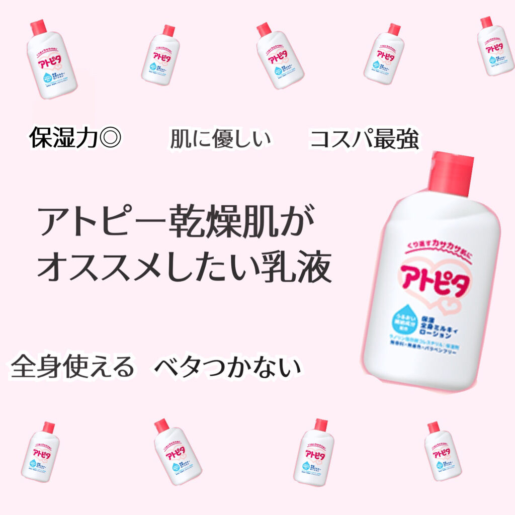 保湿全身ミルキィローション/アトピタ/ボディローションを使ったクチコミ（1枚目）