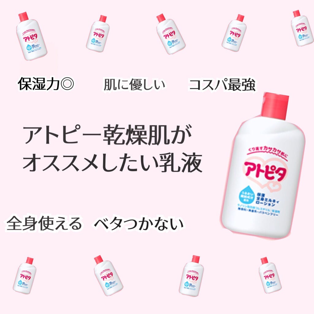 保湿全身ミルキィローション/アトピタ/ボディローションを使ったクチコミ(1枚目)