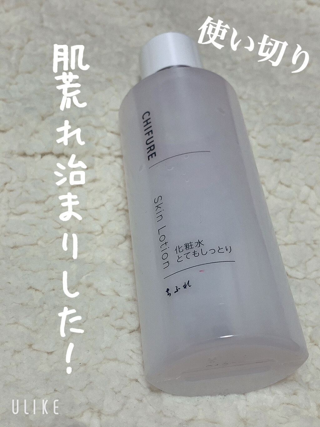 化粧水 とてもしっとりタイプ/ちふれ/化粧水を使ったクチコミ（1枚目）