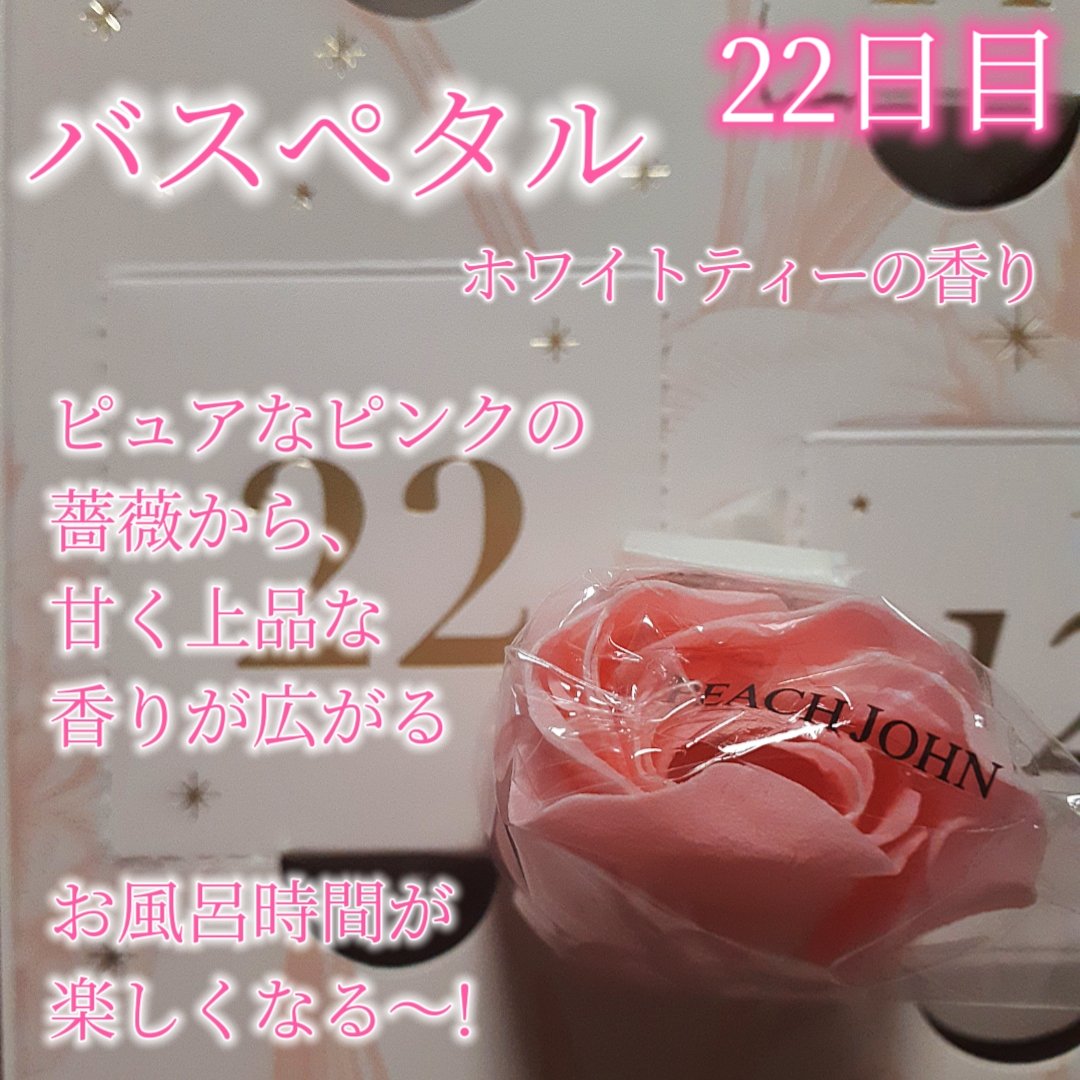 アドベントカレンダー /PEACH JOHN/その他キットセットを使ったクチコミ（3枚目）