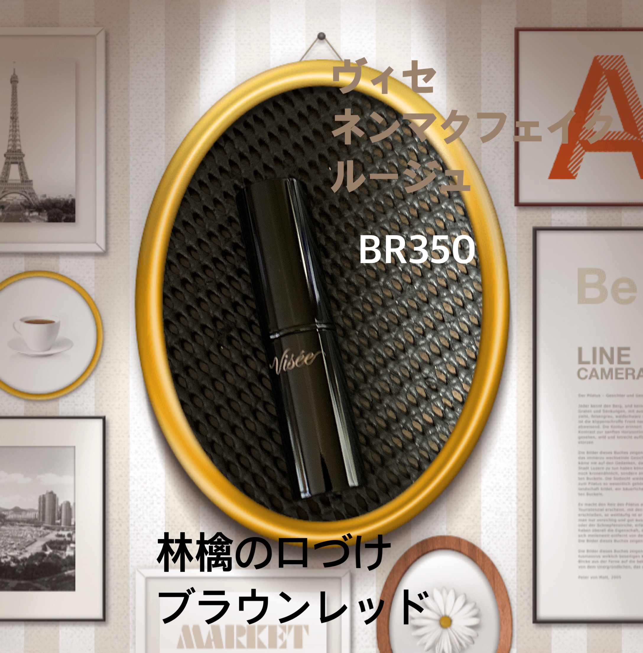 ネンマクフェイク ルージュ/Visée/口紅を使ったクチコミ（1枚目）