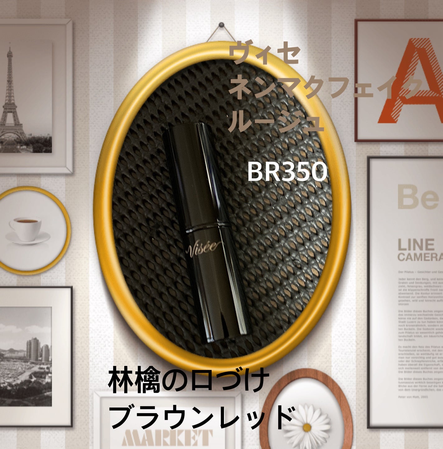 ネンマクフェイク ルージュ/Visée/口紅を使ったクチコミ(1枚目)