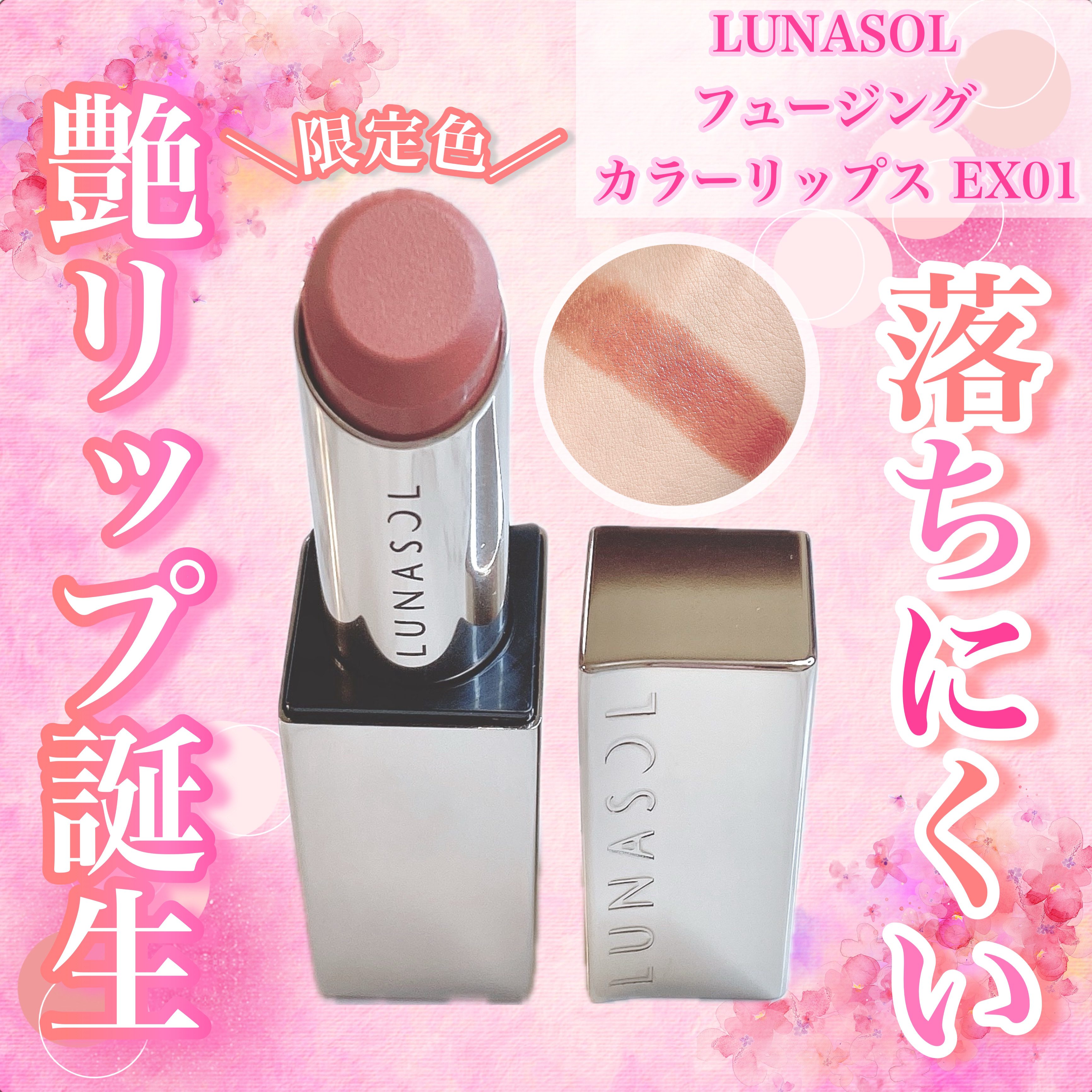 ルナソル フュージングカラーリップス/LUNASOL/口紅を使ったクチコミ（1枚目）