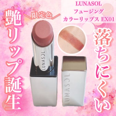 
LUNASOL フュージングカラーリップス EX01
4620(税込み)


色持ちが良さそうだったので買ってみました！


使ってみたら良すぎて
もっともっとバズってもよくない？と思ったほど
お気に